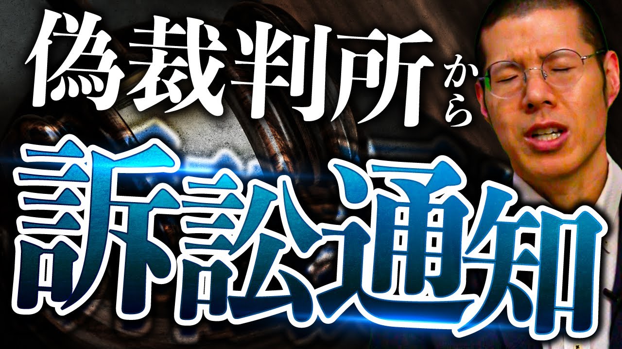 裁判所を名乗る架空請求業者 vs 本物の弁護士