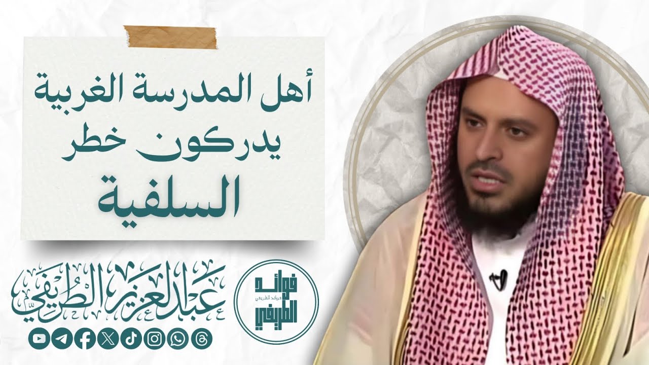 أهل المدرسة الغربية يدركون خطر السلفية / المحدث عبدالعزيز الطريفي فك الله أسره / قناة فوائد الطريفي