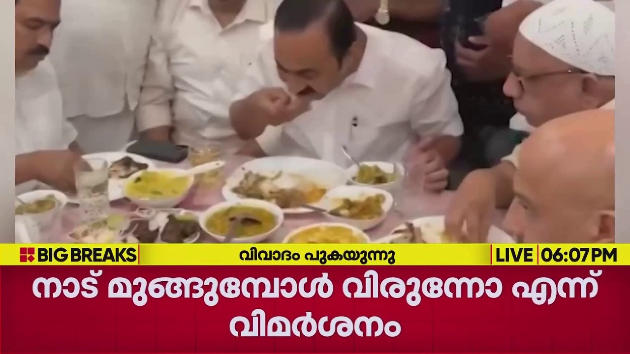 മഴക്കെടുതിക്കിടെ മുഖ്യമന്ത്രി പൊന്നാനിയിൽ വിരുന്നിൽ പങ്കെടുത്തതിൽ വിവാദം പുകയുന്നു | V D Satheesan