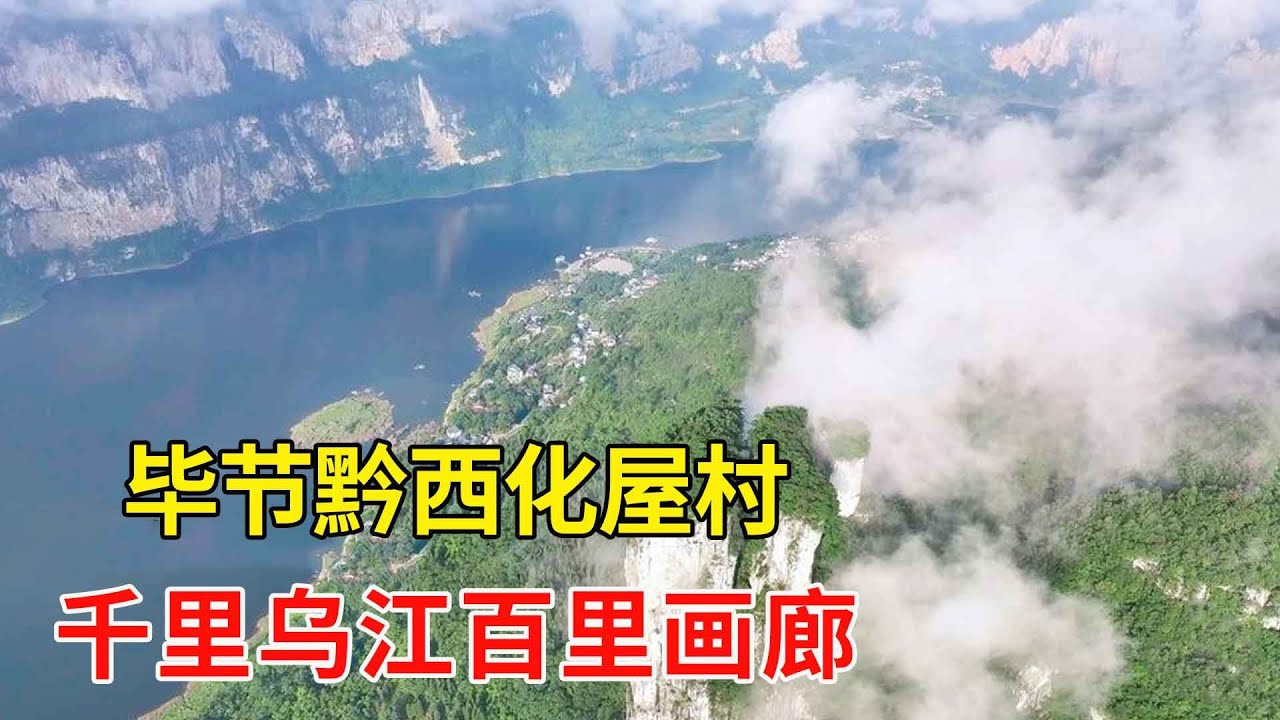 贵州毕节黔西化屋村，乌江源百里画廊真漂亮，景色秀丽【乡村阿泰】