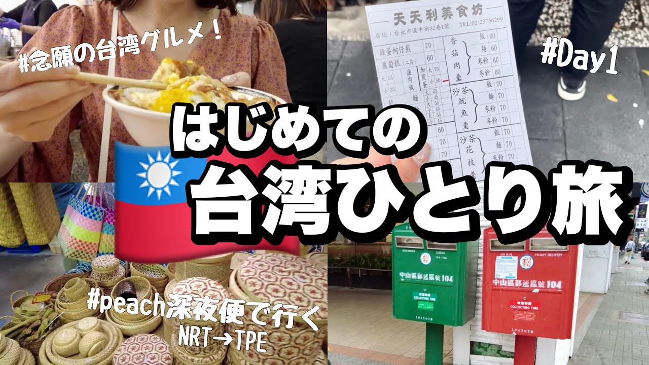 【はじめての台湾】総歩数9万歩越え旅の始まり、疲労と緊張の1日目【女ひとり旅】
