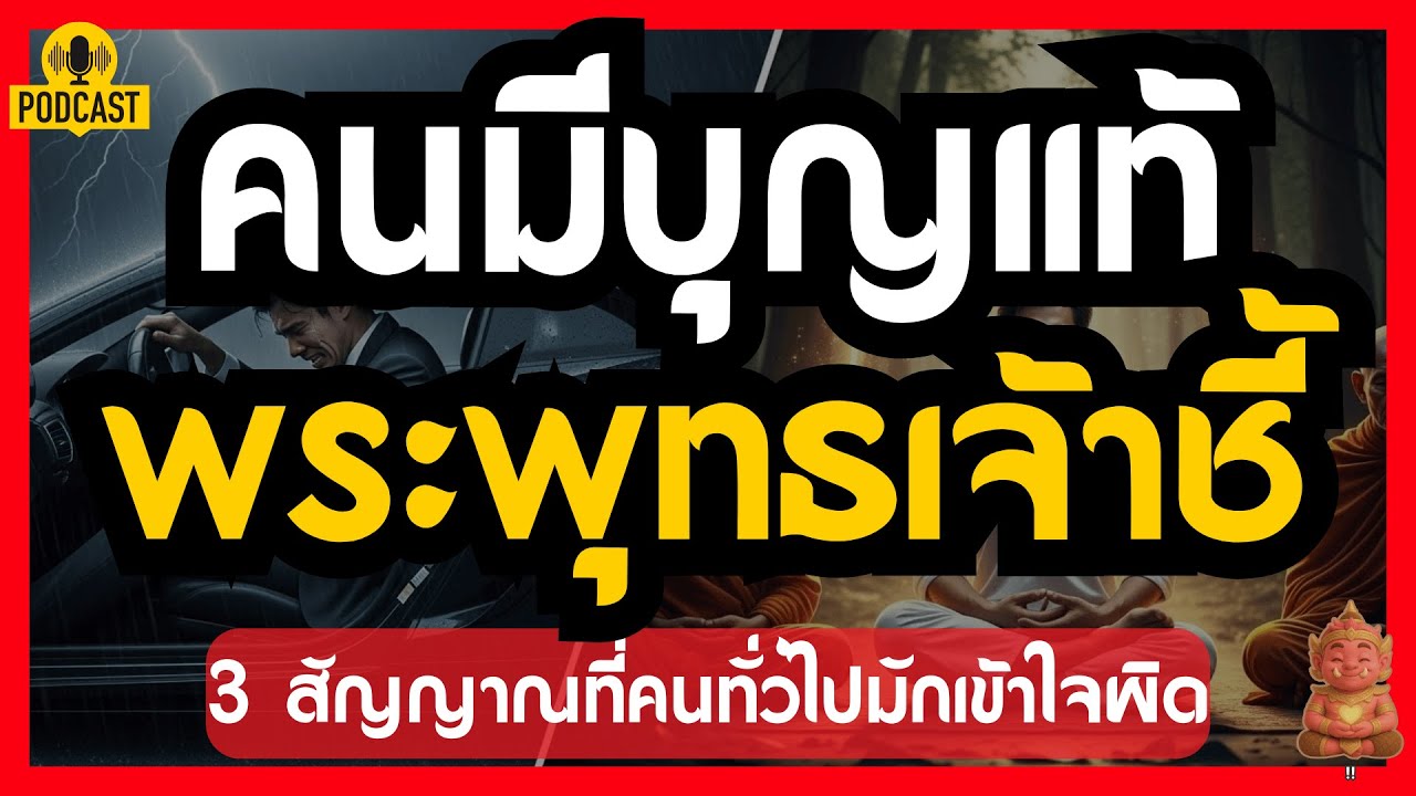 คนมีบุญแท้ พระพุทธเจ้าชี้  3 สัญญาณที่คนทั่วไปมักเข้าใจผิด | #ปลุกยักษ์ในใจ