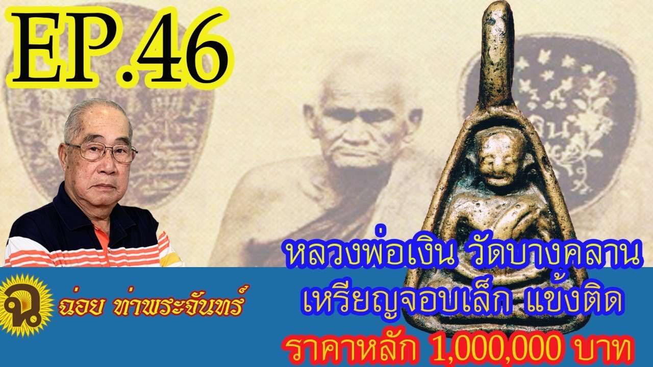 EP.46-ส่องหลวงพ่อเงิน จอบเล็ก แข้งติด ให้เป็น กับ ฉ่อย ท่าพระจันทร์