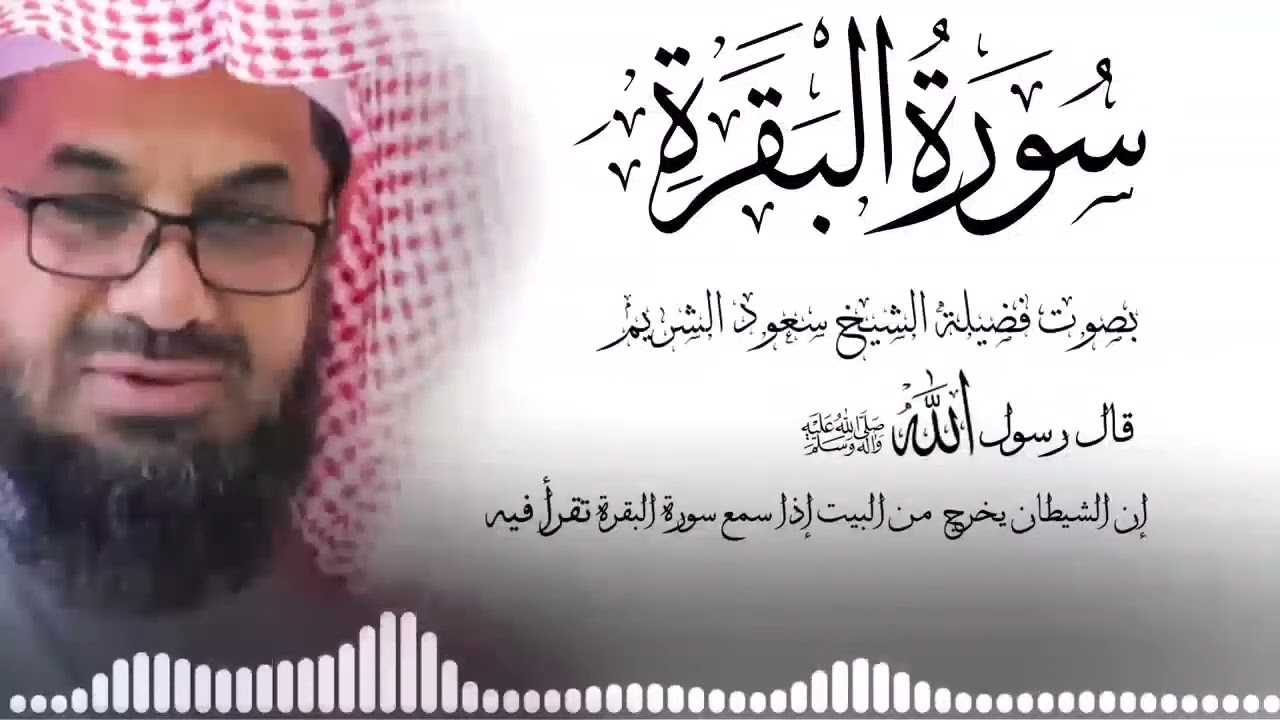 سورة البقرة كاملة فضيلة الشيخ سعود الشريم surah baqarah saud shuraim2