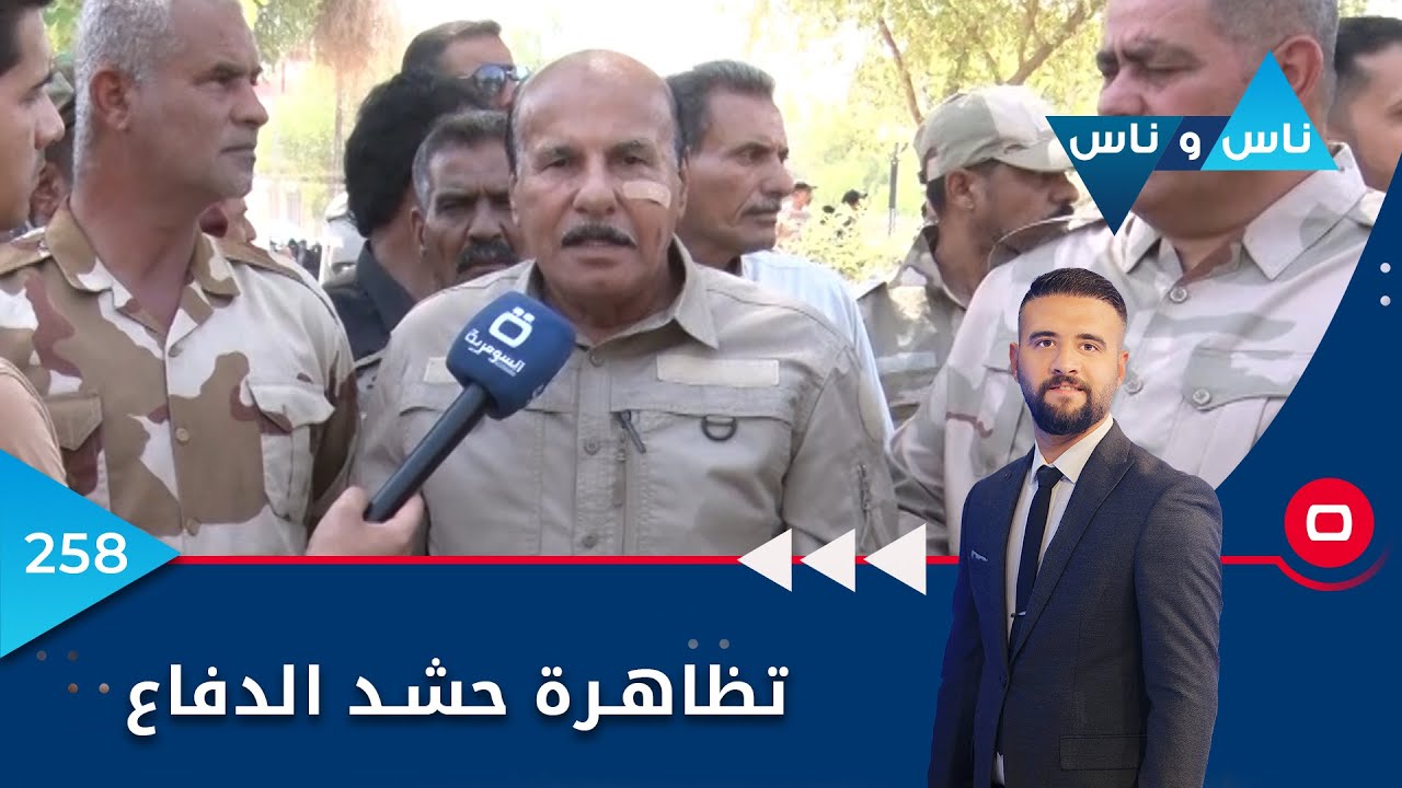 تظاهرة حشد الدفاع - ناس وناس ٢٠٢٢ - الحلقة ٢٥٨