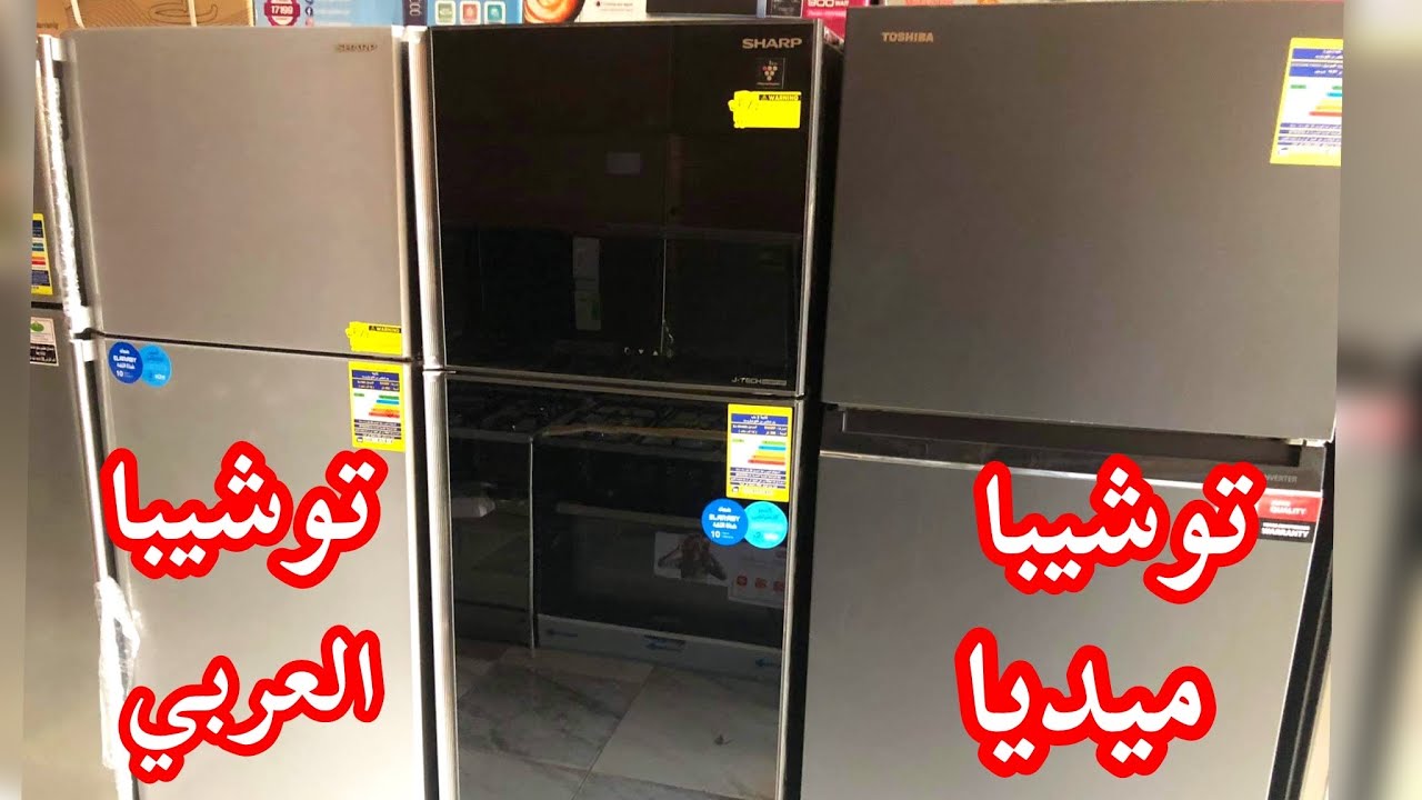 ايهما افضل ثلاجات توشيبا العربي وله ثلاجات توشيبا ميديا تعالو نشوف الفرق بينهم