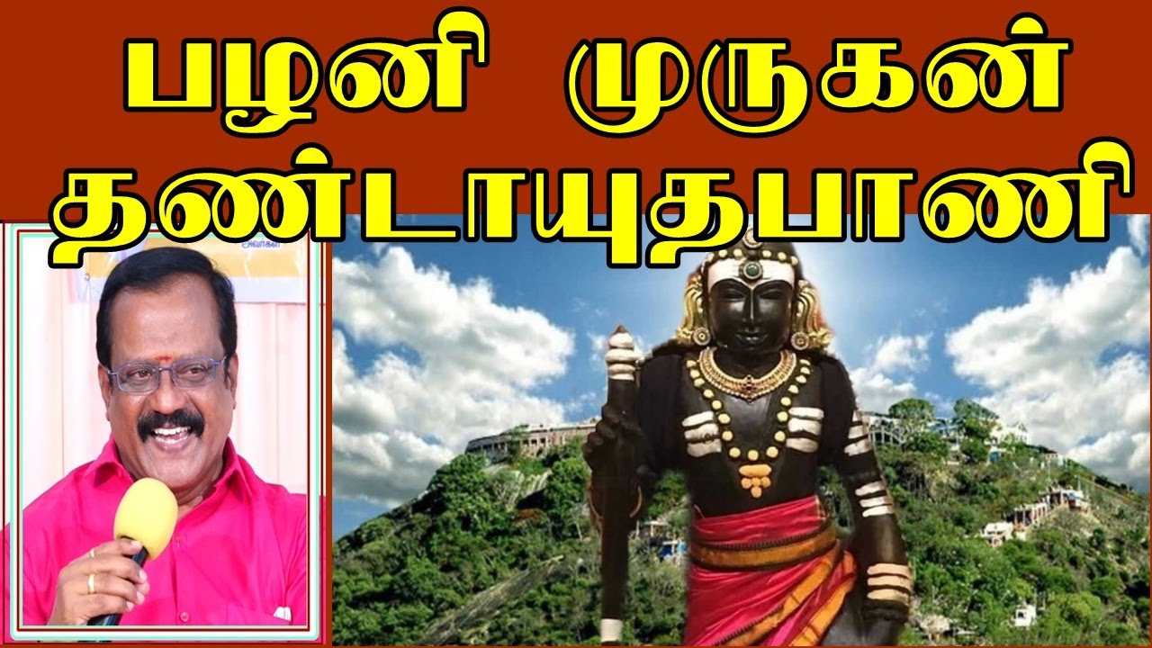பழனி முருகன் தண்டாயுதபாணி சிறப்பு palani murugan miracle - Birugu Prabhakaran