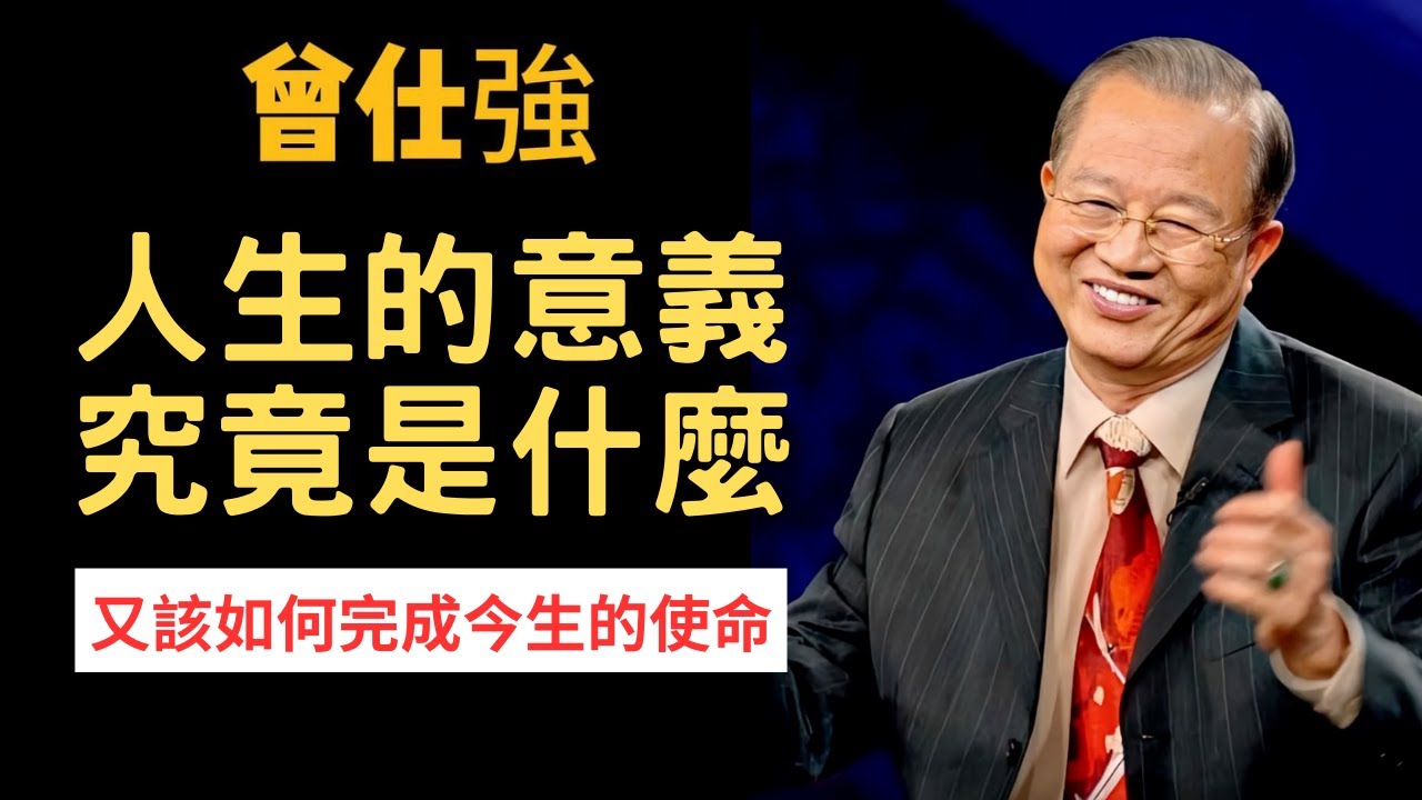 人生，到底有什麼意義？又該如何完成此生的使命和任務？ | 曾仕強&永慈國學研究院