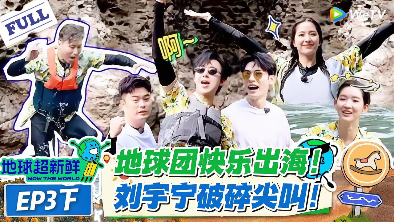 【地球超新鲜】第3期下完整版：地球团快乐出海，刘宇宁破碎尖叫！#地球超新鲜 #孙红雷 #李乃文 #陈赫 #刘宇宁 #龚俊 #陈星旭 #王玉雯 #欧阳娣娣
