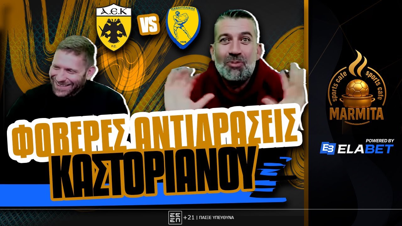 ΦΟΒΕΡΕΣ ΑΝΤΙΔΡΑΣΕΙΣ ΚΑΣΤΟΡΙΑΝΟΥ-ΠΡΟΒΛΕΨΕΙΣ ΑΚΡΙΒΕΙΑΣ ΓΚΟΥΡΟΥ ΧΑΤΖΗΝΑΚΟΥ στο ΑΕΚ-ΠΑΝΑΙΤΩΛΙΚΟΣ (1-0) !