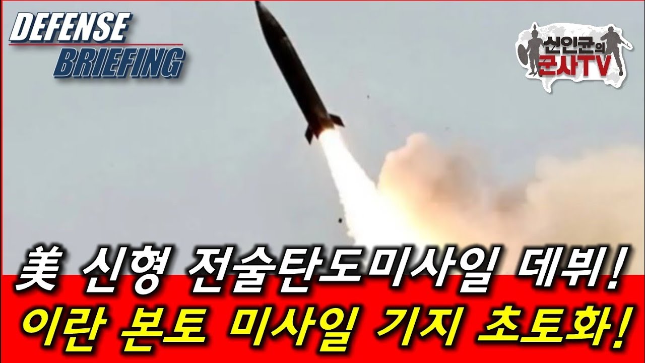 美 신형 전술탄도미사일 데뷔! 이란 본토 미사일기지 초토화!