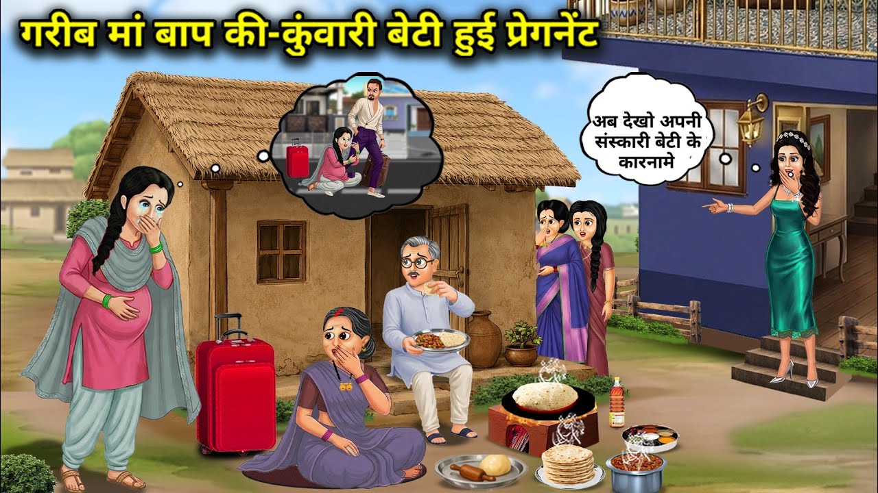 गरीब मां बाप की-कुंवारी बेटी हुई प्रेगनेंट । Unmarried Daughter Of Poor Parents Becomes Pregnant