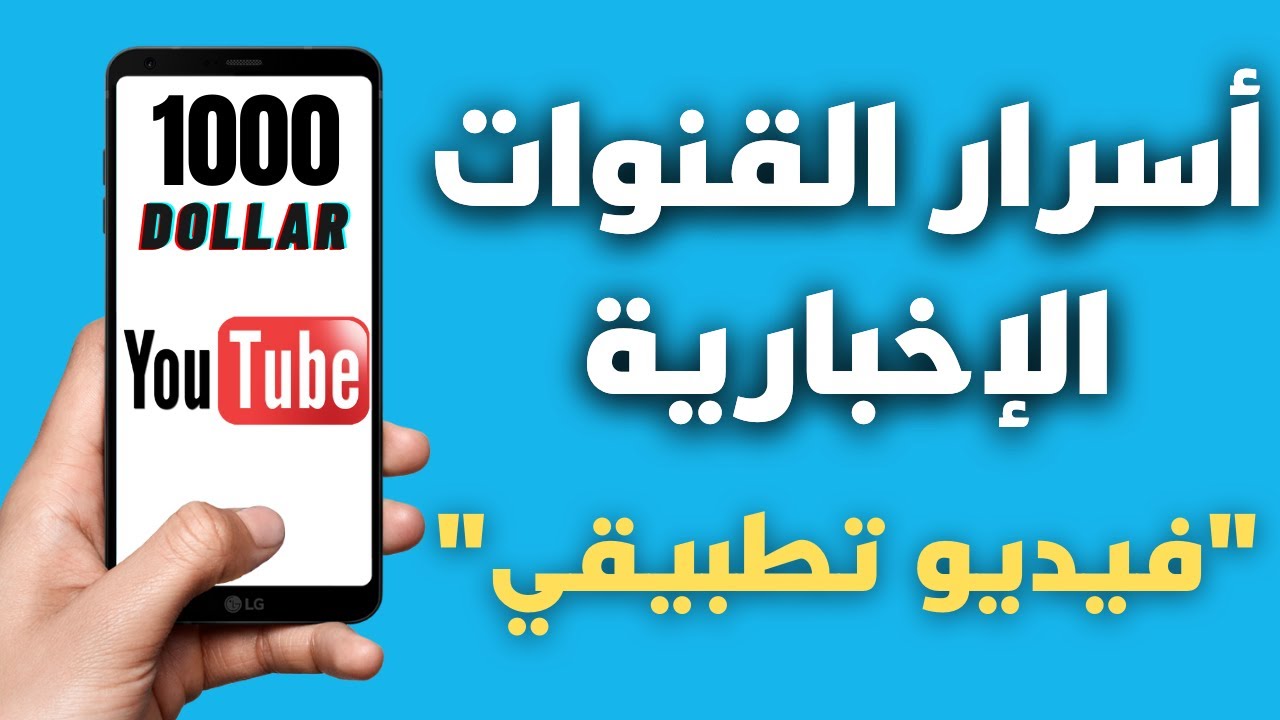 الربح من اليوتيوب بدون الظهور بنفسك 2021 - اسرار قنوات اليوتيوب الإخبارية