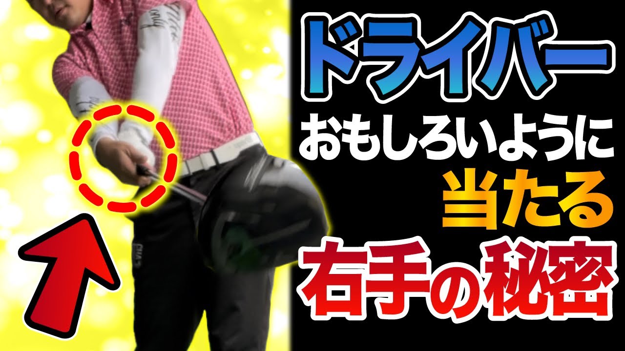 ドライバーが面白いように当たるようになる右手の使い方