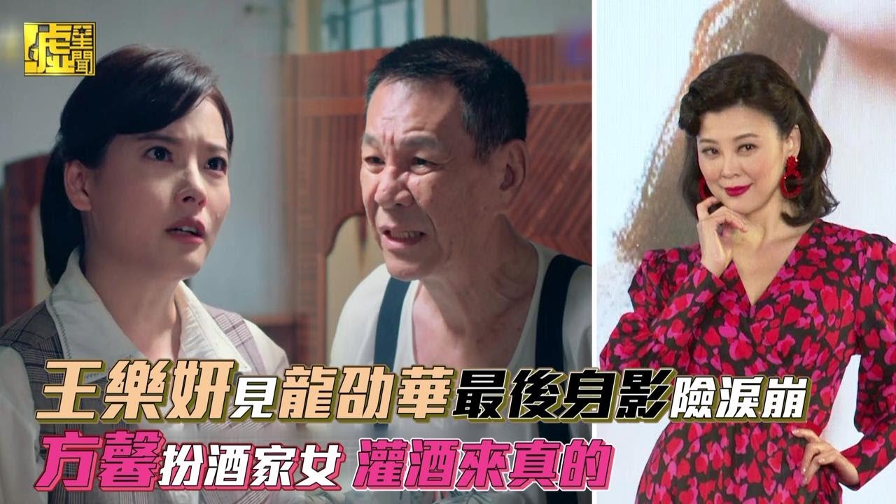 王樂妍見龍劭華最後身影險淚崩 方馨扮酒家女 灌酒來真的