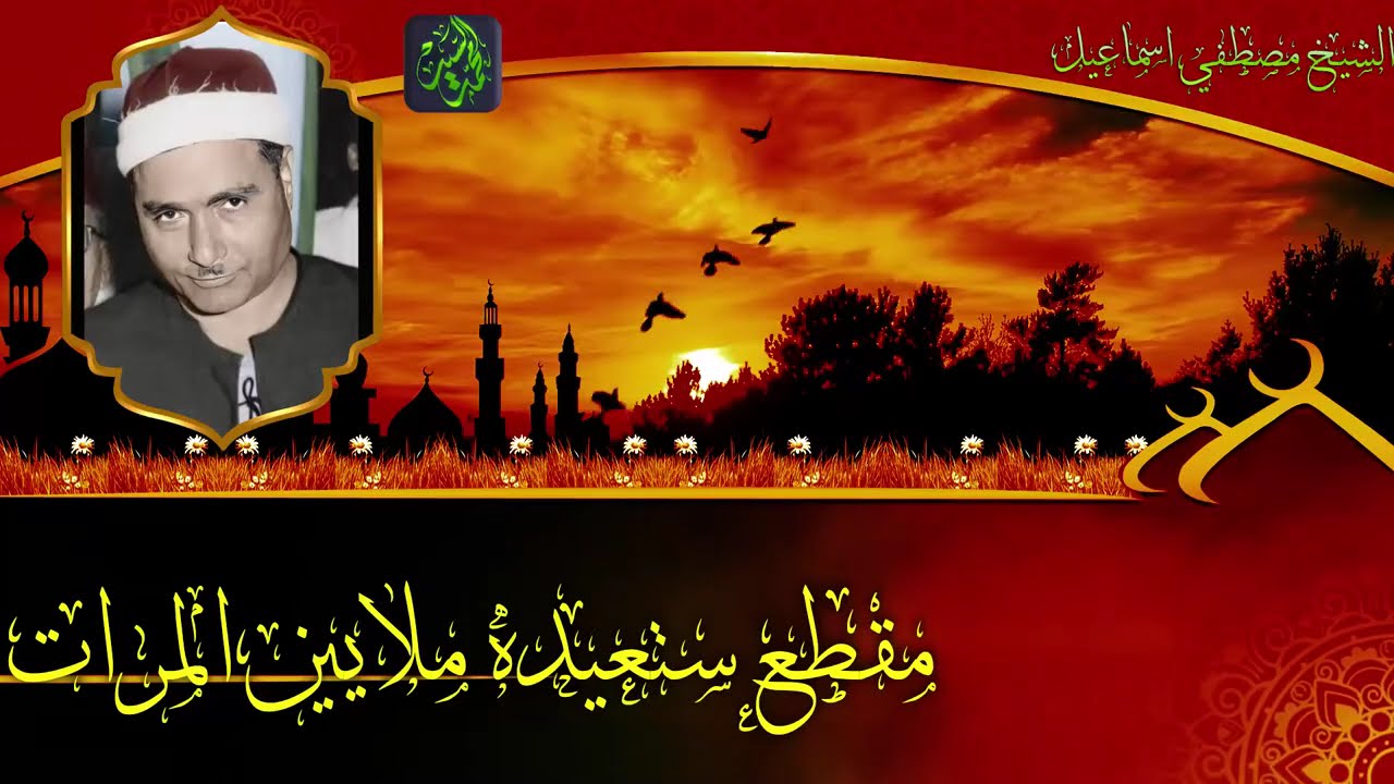 مقطع ستعيده الاف المرات 🔺ابداع في سورة النازعات😍 الشيخ مصطفي اسماعيل 😍