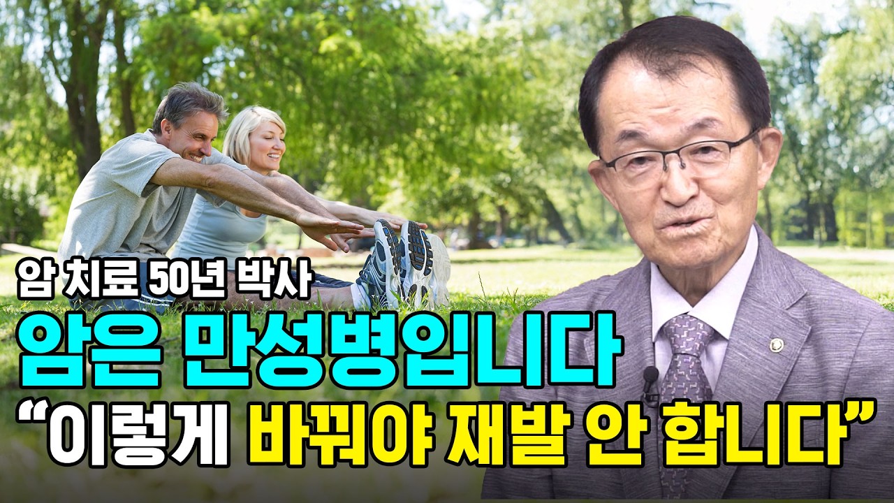 암 환자의 식단과 생활 습관 | 김의신 박사 50년 진료의 결론