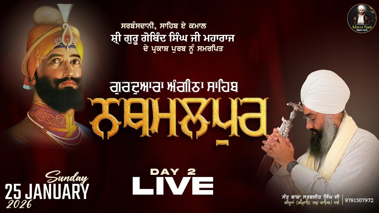 (25/01/2026) LIVE DIWAN ਬਾਬਾ ਸਰਬਜੀਤ ਸਿੰਘ ਜੀ (SAMPARDA RARA SAHIB)  ਸੰਧੂਆਂ