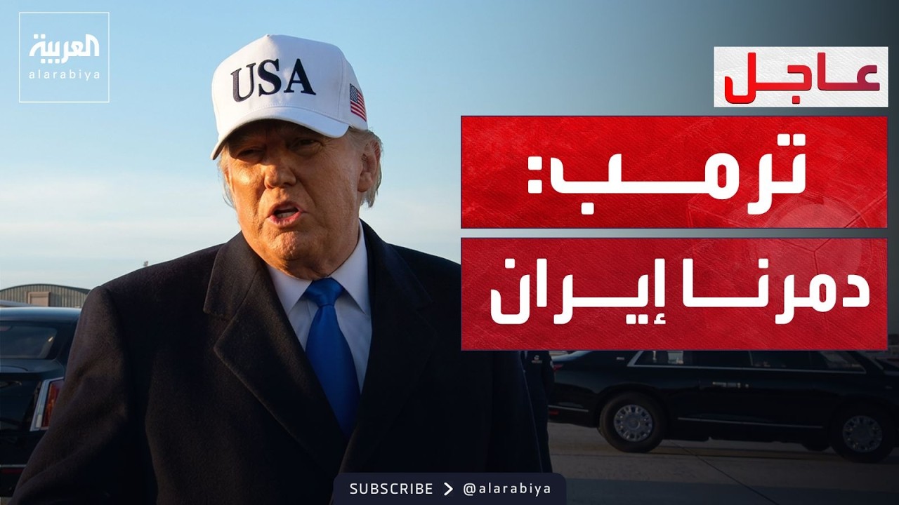 ترمب: الحرب مستمرة.. ونسعى لفرض الهيمنة العسكرية الكاملة على إيران