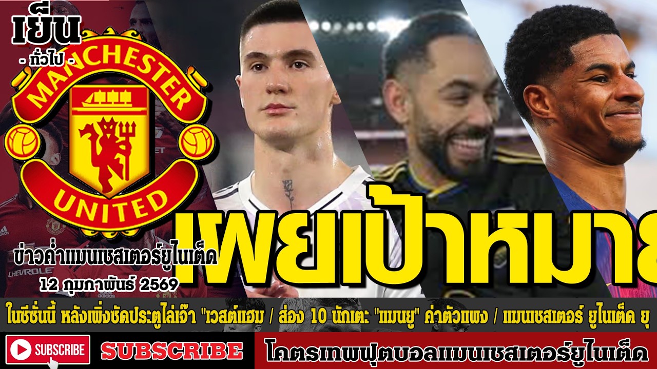 ข่าวล่าสุดของแมนยู 12/02/69 รอบเย็น :
