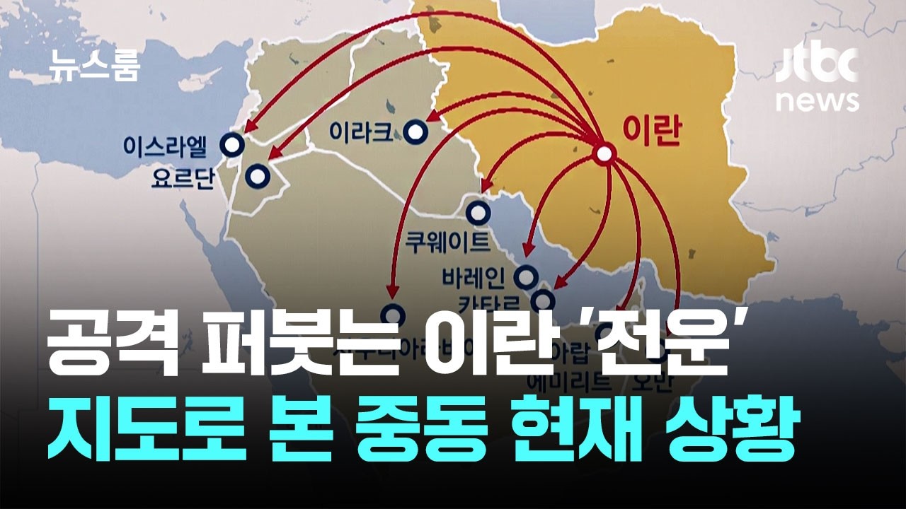 중동 내 공격 퍼붓는 이란 '전운'…지도로 본 현재 상황 / JTBC 뉴스룸