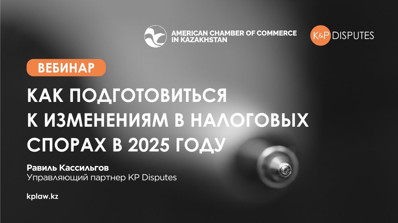Как подготовиться к изменениям в налоговых спорах в 2025 году