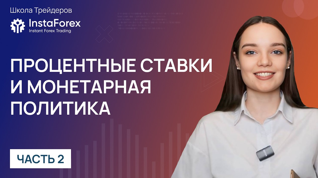 Процентные ставки и монетарная политика. Часть 2: Стратегии трейдеров на разнице ставок