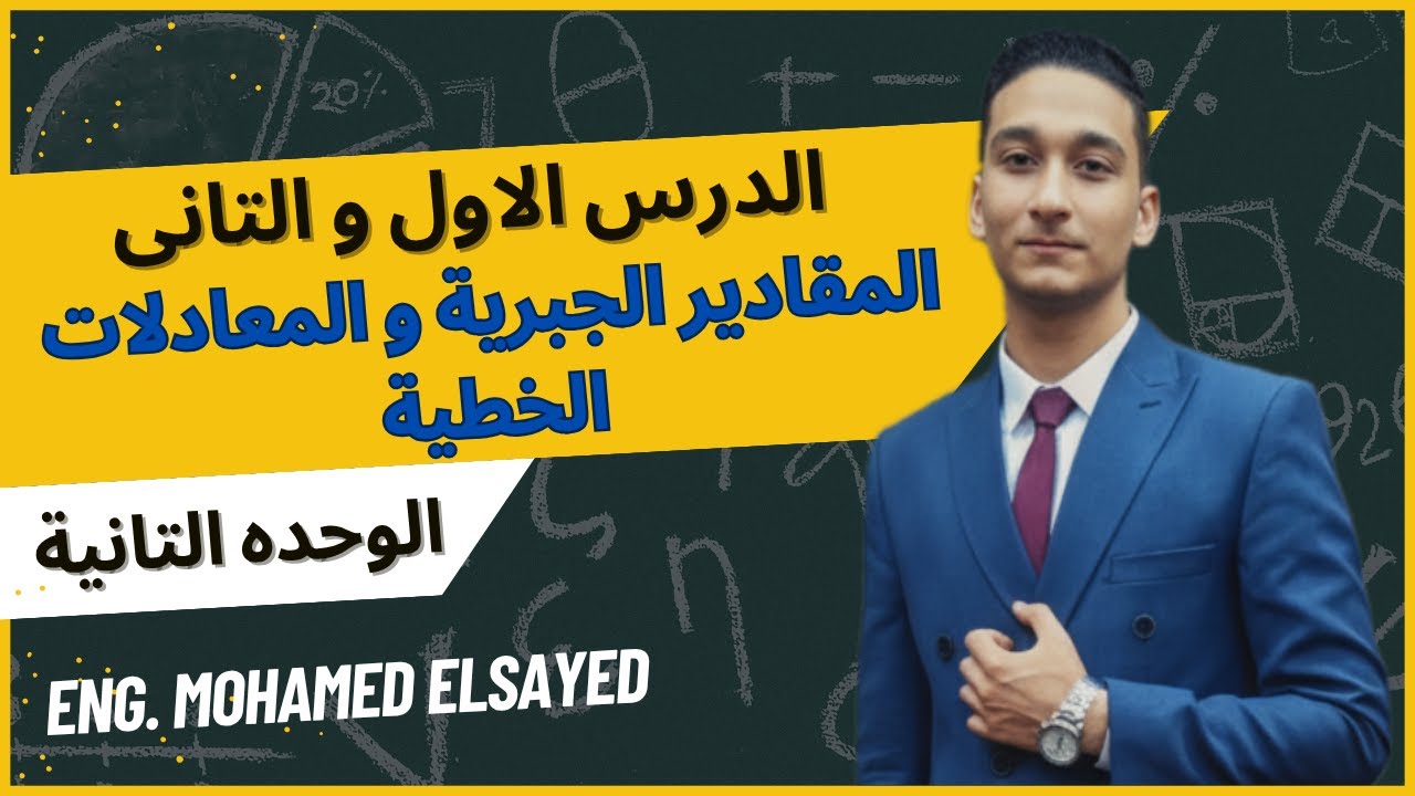 التعبيرات والصيغ الرياضية (المقادير الجبرية ) - المعادلات الخطية | رياضيات اولى اعدادى الترم الاول