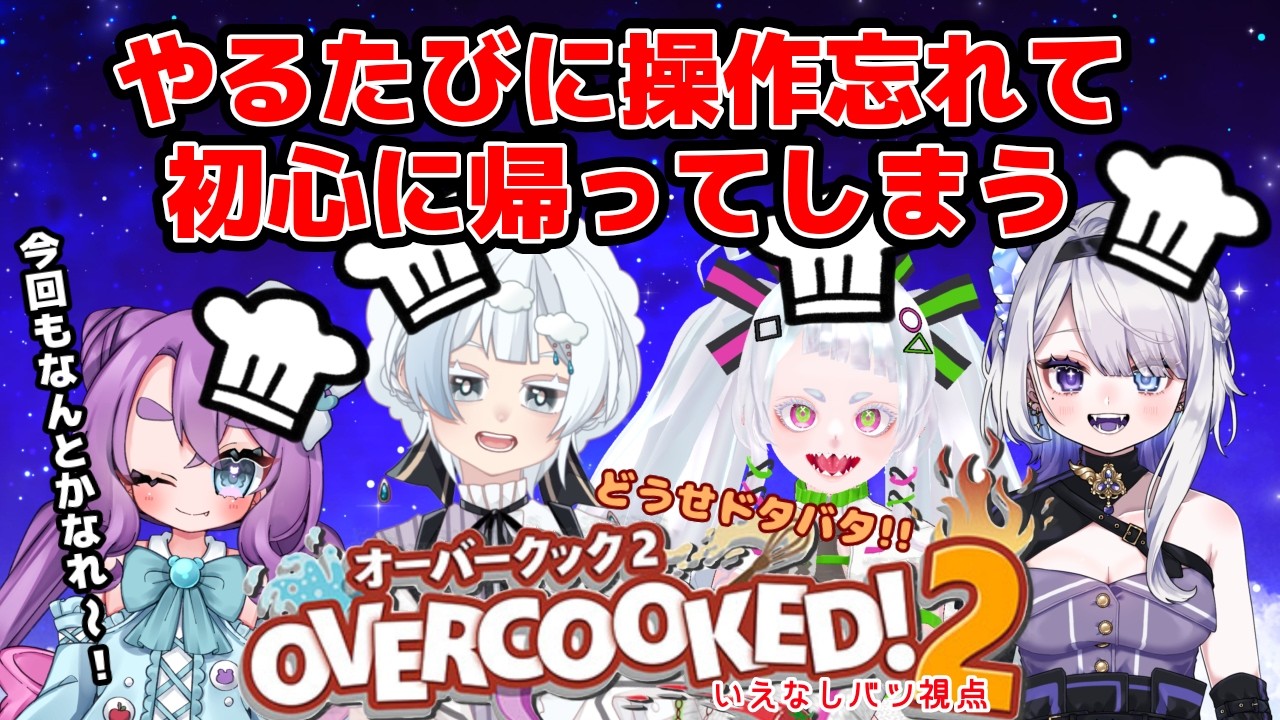 意味の分からない場所で協力して料理させられよう【#overcooked2 】