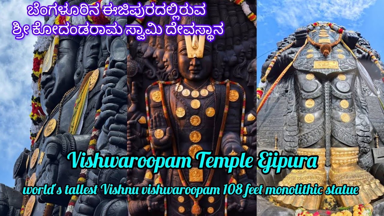 Vishwaroopam Temple Ejipura Bangalore | ಬೆಂಗಳೂರಿನ ಈಜಿಪುರದಲ್ಲಿರುವ ಶ್ರೀ ಕೋದಂಡರಾಮ ಸ್ವಾಮಿ ದೇವಸ್ಥಾನ