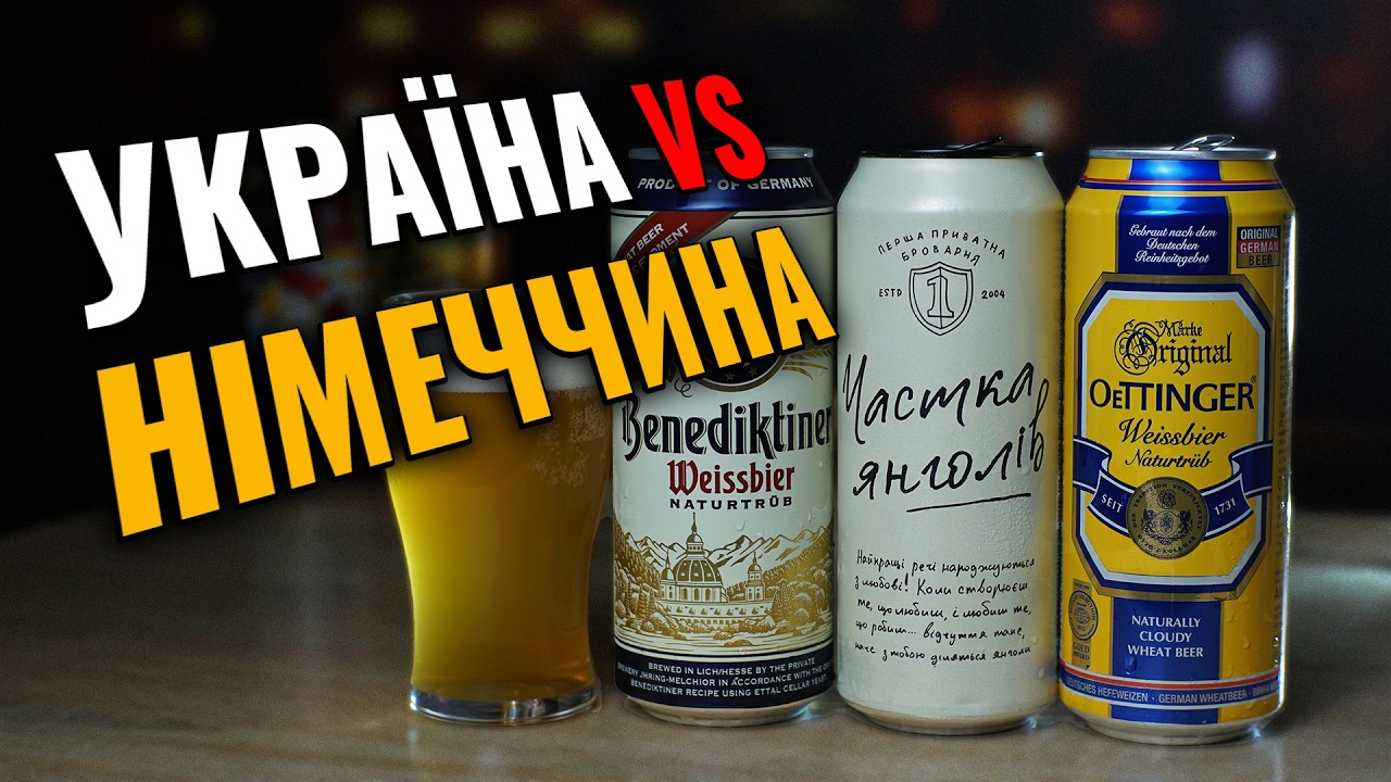 Українське пшеничне пиво проти німецького класичного вайцена. Пиво ППБ, Oettinger та Benediktiner