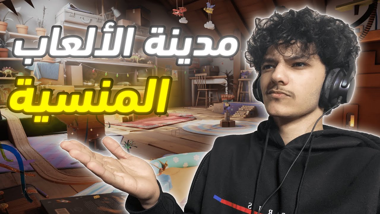 مدينة الألعاب المنسية | ضحك مع الشباب!