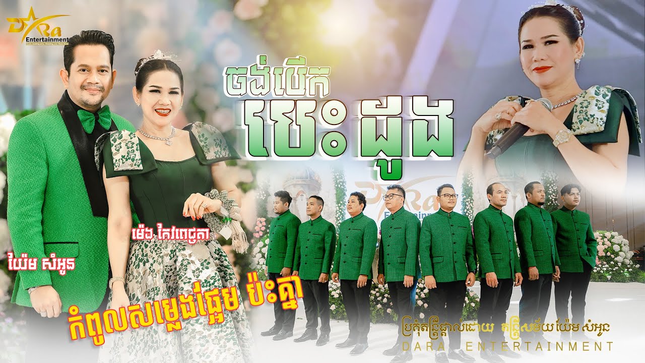 កំពូលសម្លេងផ្អែមប៉ះគ្នាបទ ចង់បើកបេះដូង |ច្រៀងដោយ យ៉ែមសំអូន ft ម៉េង កែវពេជ្រចិន្តា - តន្ត្រីយ៉ែមសំអូន