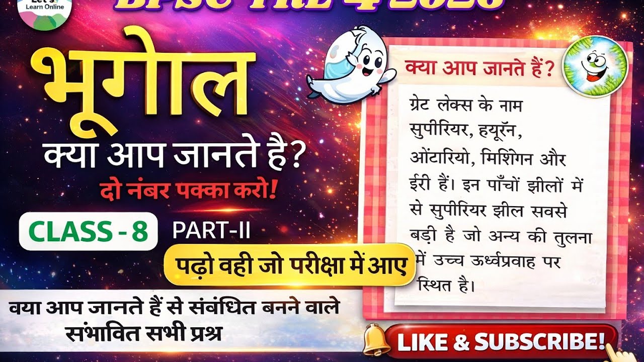 BPSC TRE 4 Geography | Class 8 भूगोल क्या आप जानते हैं? | BPSC TRE 4 class 6 to 8 MCQ Test #bpsctre4