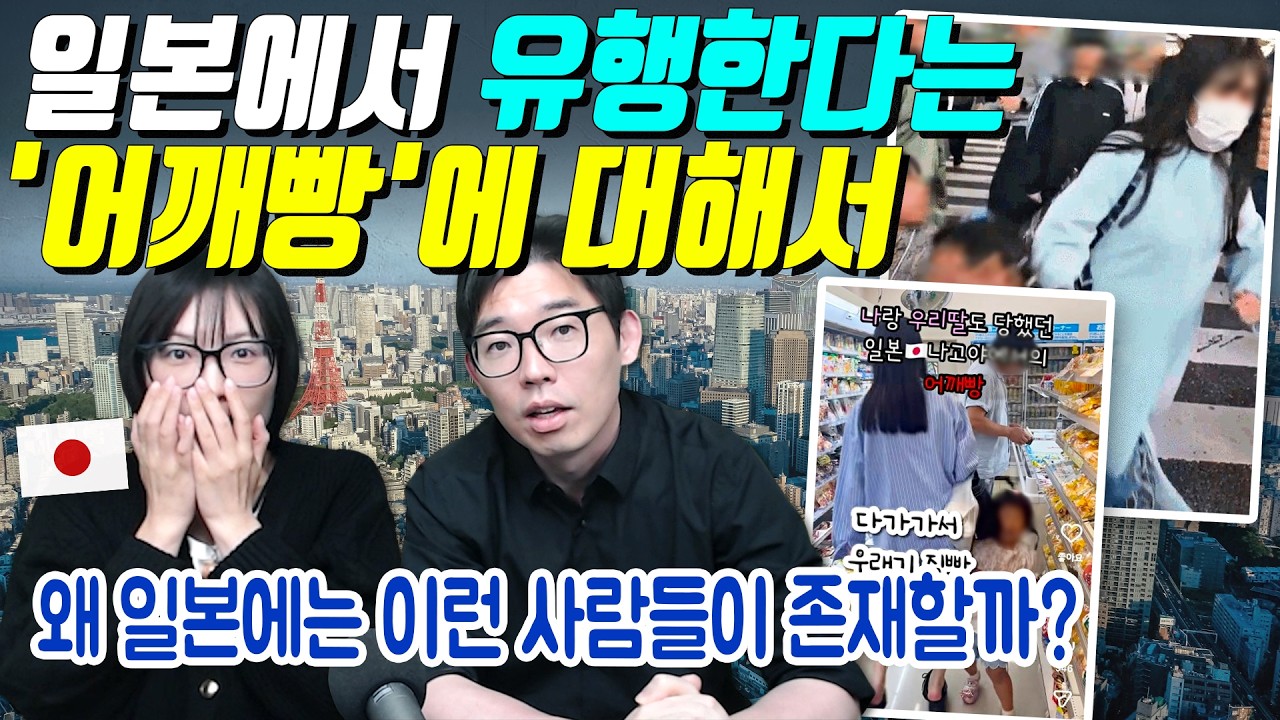 일본에서 유행한다는 '어깨빵'에 대해서