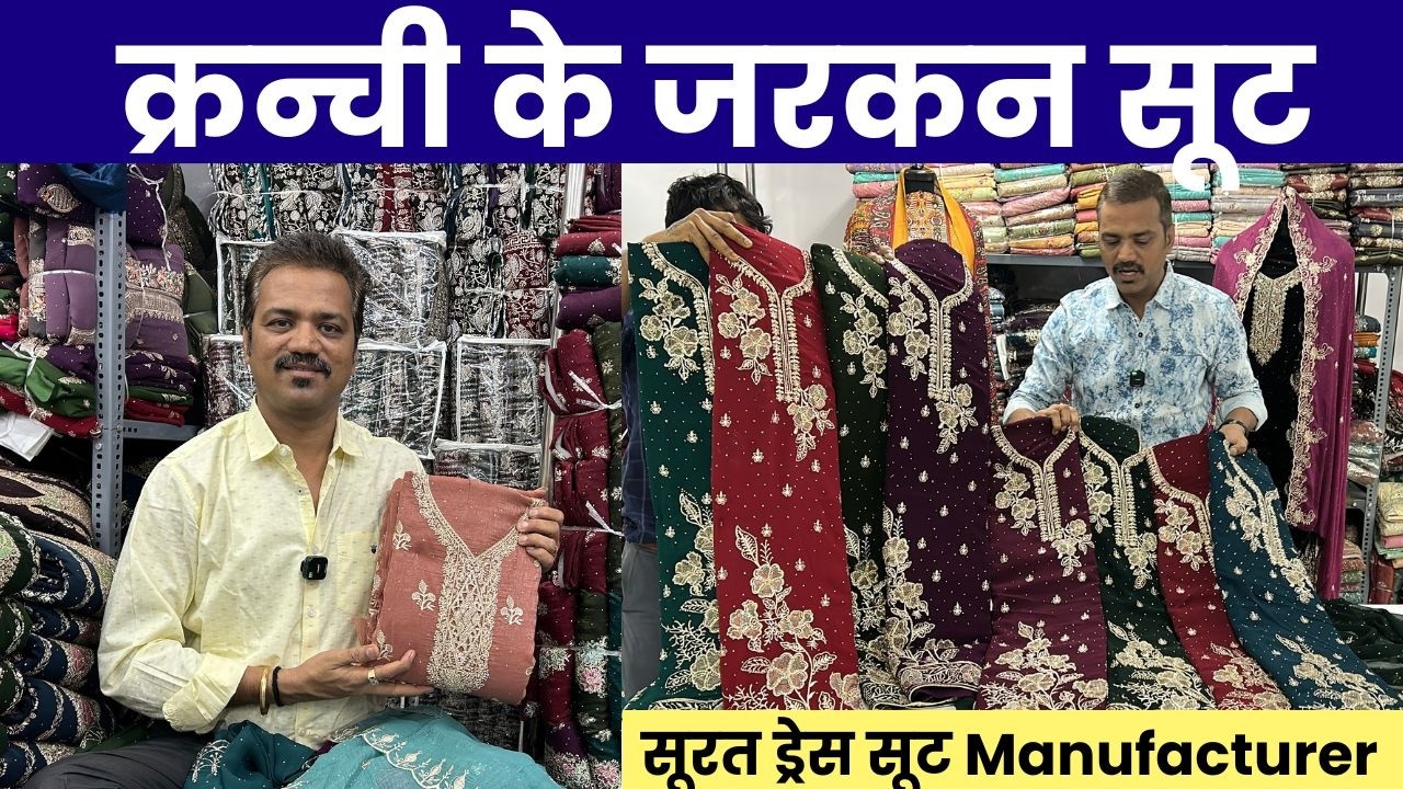 क्रन्ची के जरकन सूट सस्ती रेंज का धमाका घर से मंगाए | surat dress material manufacturer