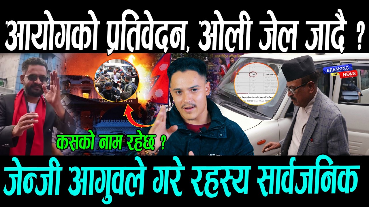 केपी ओली जेल जादै ? कार्की आयोगको प्रतिवेदन, कसको नाम रहेछ | Balen shah , Kp oli , Durga prasai news
