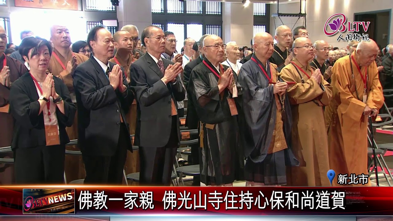 20180903 法鼓山方丈接任大典 星雲大師