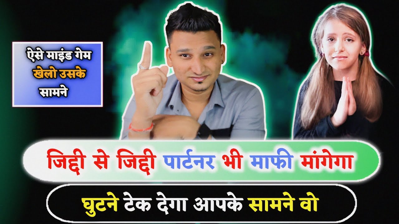 जिद्दी पार्टनर भी घुटने टेक देगा आपके आगे सिर्फ ये करना | Relationship me apni value kaise badhaye |