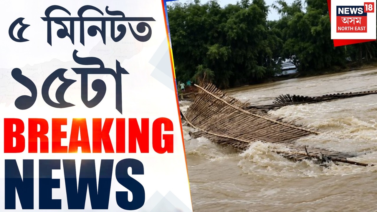 SPEED NEWS ASSAM | Dhemaji ত জীয়াঢল নদীৰ কালৰূপ। পুৱাই ফেনে-ফুটুকাৰে নামি আহিল ঢল | Assam Floods