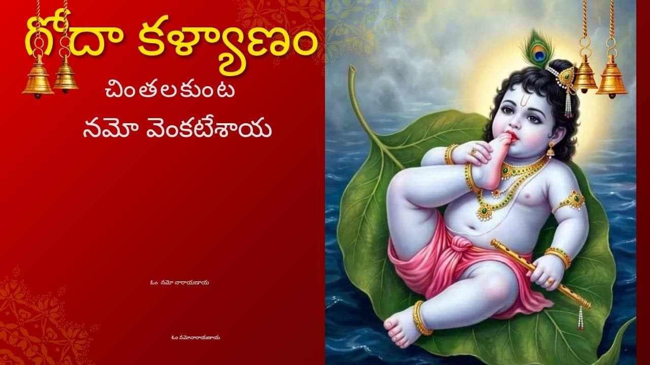 గోదారంగనాథ స్వామి కళ్యాణం చింతలకుంట