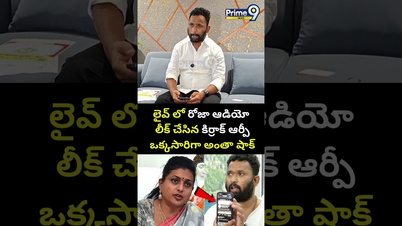లైవ్ లో రోజా ఆడియో లీక్ చేసిన కిర్రాక్ ఆర్పీ ఒక్కసారిగా అంతా షాక్ 😱| Kirrak RP Leaked Roja audio