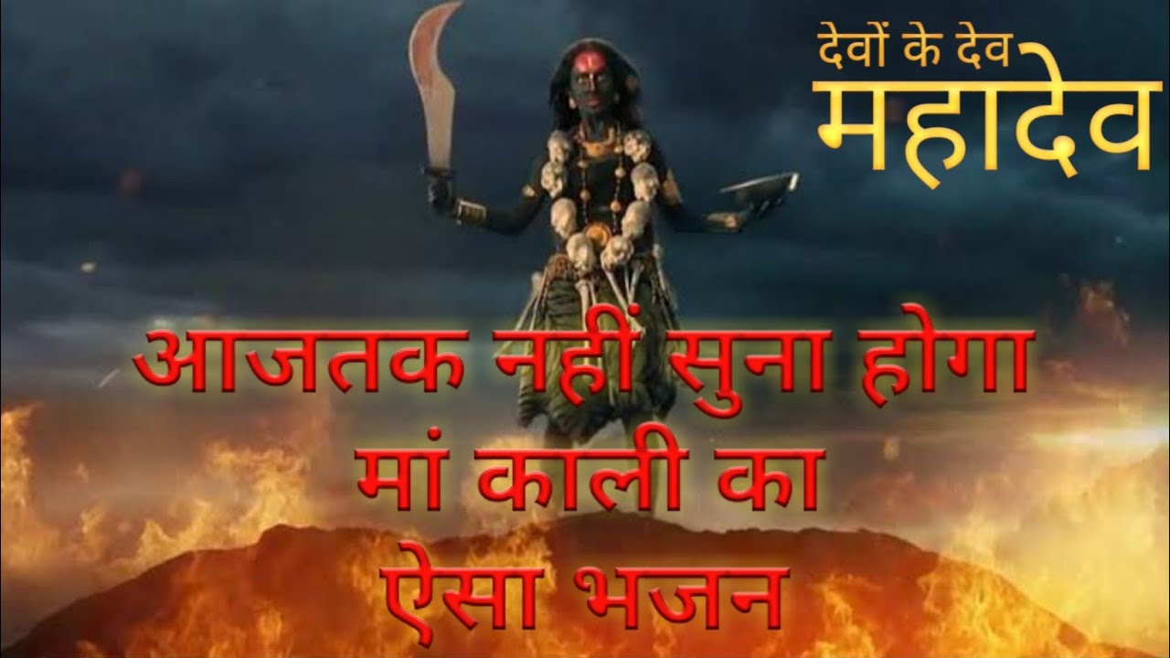 #matakali #devokedevmahadev MataKali Theme Song Devo Ke Dev Mahadev || Devo Ke dev mahadev