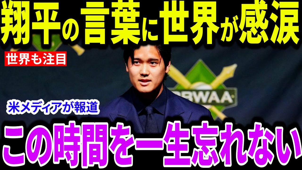 【大谷翔平】大谷翔平のスピーチに米記者が断言「数字以上に人間性だ」英語で語った本当の意味と“ショウヘイ旋風”に全米が大絶賛【海外の反応/MLB/メジャー/野球】