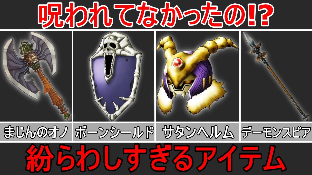 【ゆっくり解説】呪われてなかったの！？紛らわしすぎるアイテム【歴代ドラクエ】