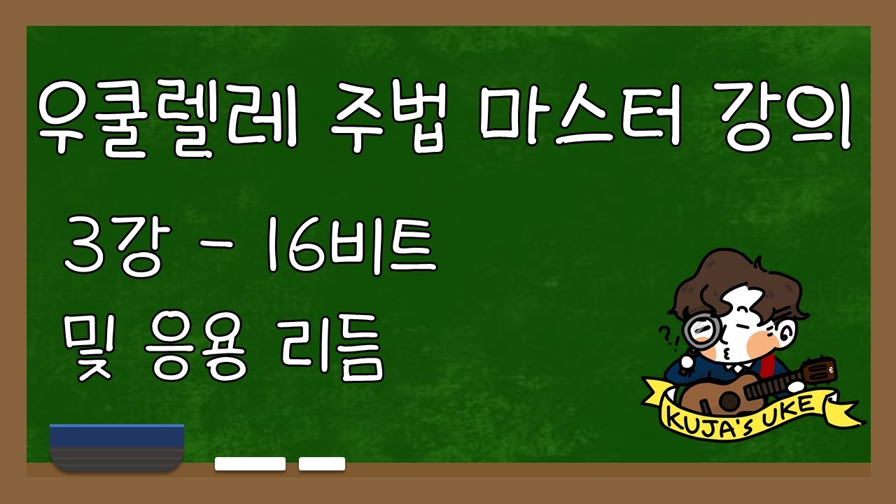 우쿨렐레 주법을 마스터 해보자! 우쿨렐레 주법 마스터 강의 3강 - 16비트 및 응용 리듬 / 발라드, 슬로우 고고, 팝 주법, 폴리 리듬 관련 기초