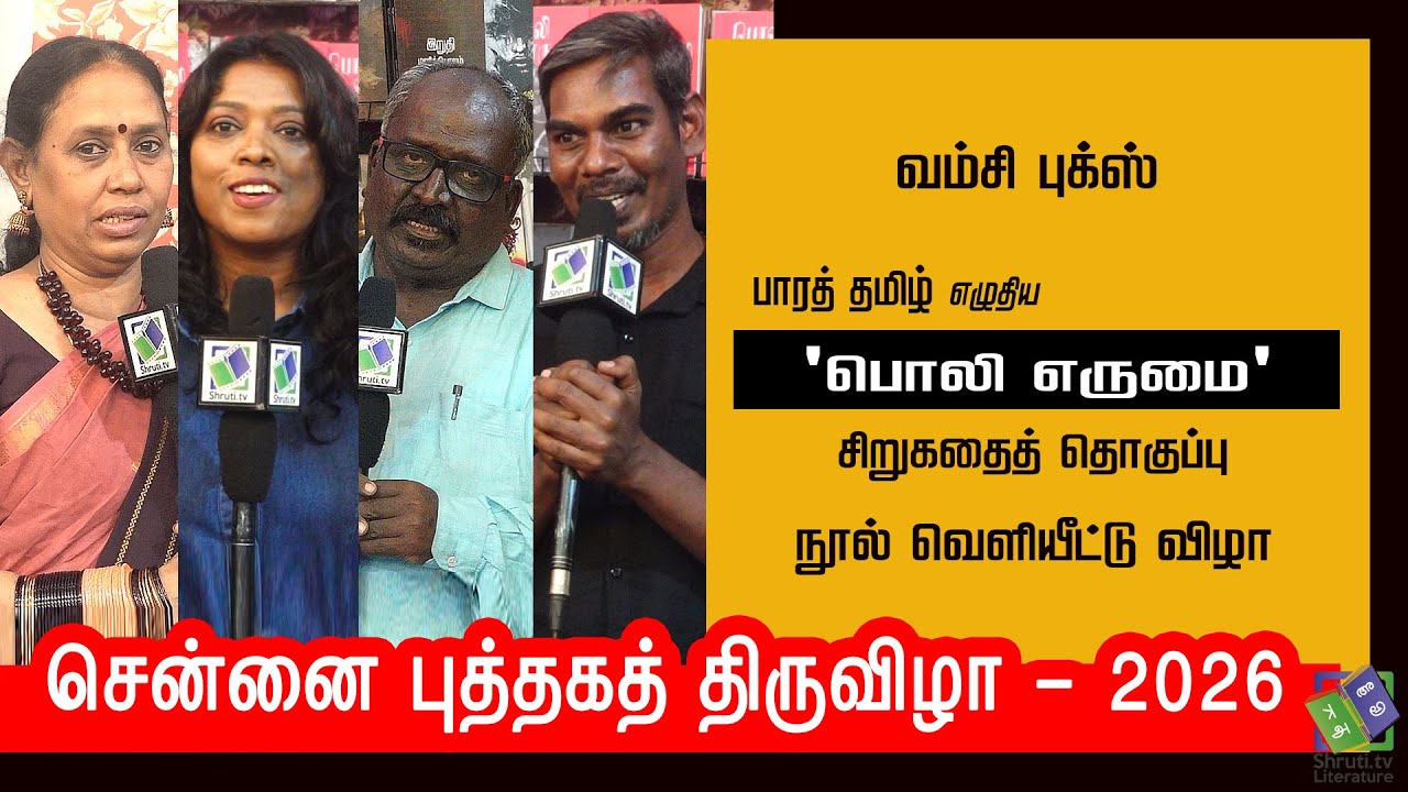 New Book Launch | பாரத் தமிழ் எழுதிய 'பொலி எருமை' | Chennai Book Fair - 2026