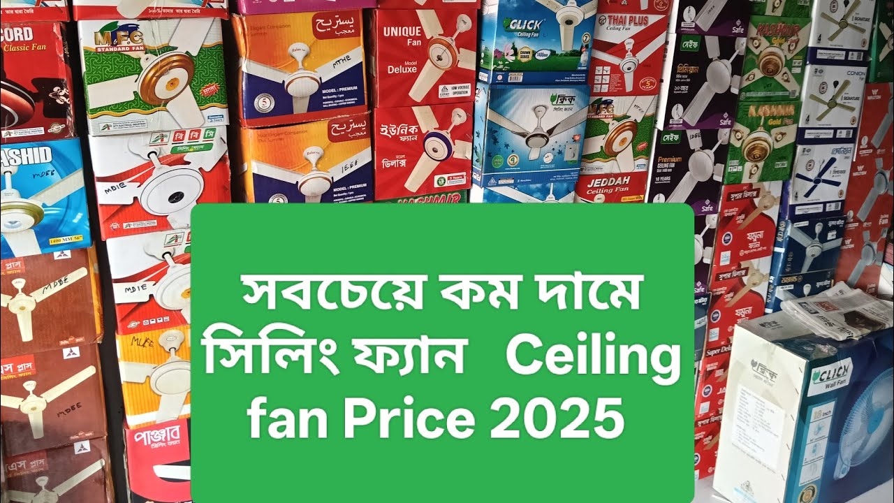  সবচেয়ে কম দামে কিনুন সিলিং ফ্যান Shahin Electronics এ আপনাকে স্বাগতম! 