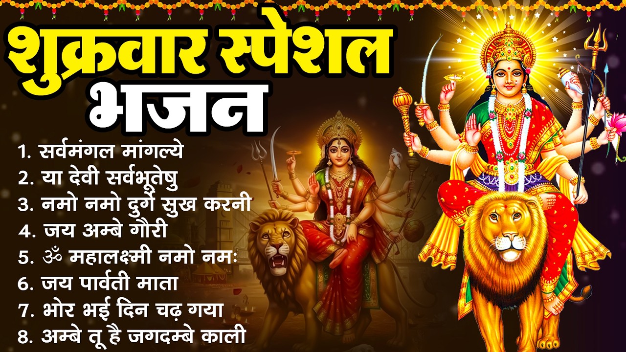 शुक्रवार स्पेशल माता भजन - सर्व मंगल मांगल्ये, या देवी सर्वभूतेषु, नमो नमो दुर्गे सुख करणी