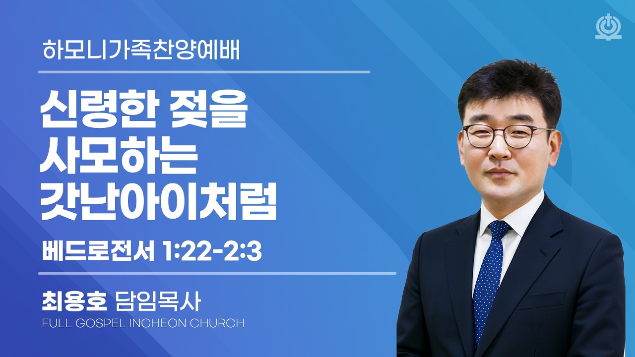 신령한 젖을 사모하는 갓난아이처럼 (베드로전서 1:22-2:3) - 최용호 담임목사